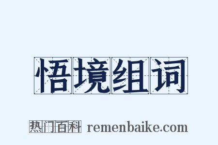 悟境组词是什么意思的图片